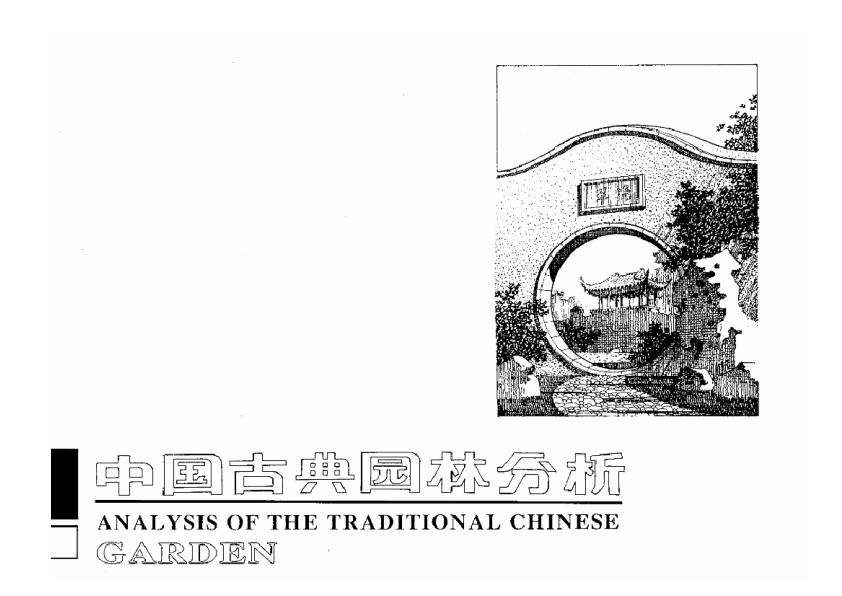 中国古典园林分析 【免费领取】完整PDF版