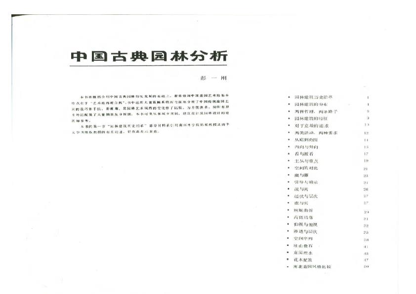  中国古典园林分析 