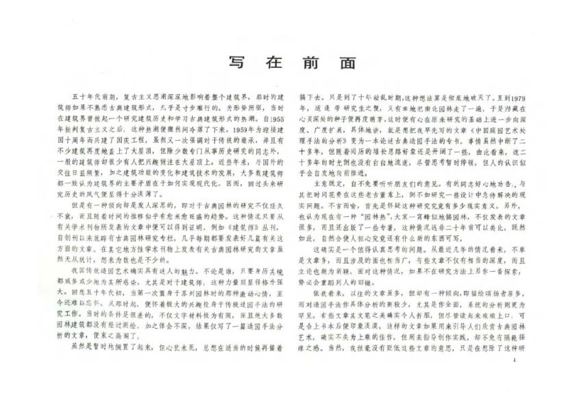  中国古典园林分析 