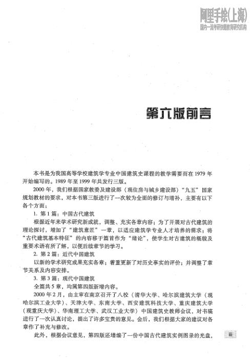  中国建筑史（第六版）潘谷西 中国建筑工业出版社 