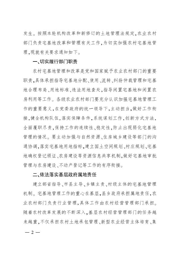  中央农村工作领导小组办公室 农业农村部关于进一步加强农村宅基地管理的通知 
