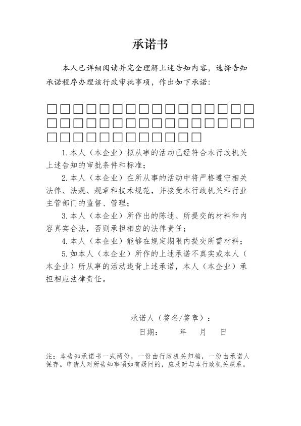  临时建筑规划许可告知承诺书等模板 