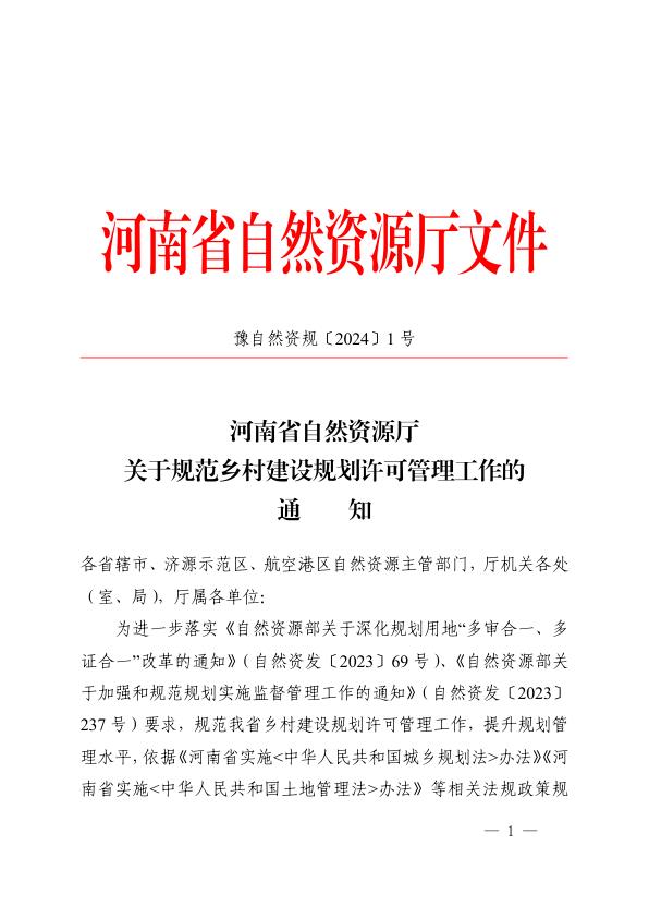 乡村建设规划许可规划流程1号文 无需注册，PDF直下