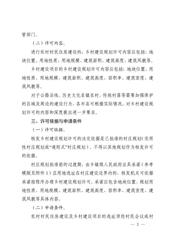  乡村建设规划许可规划流程1号文 