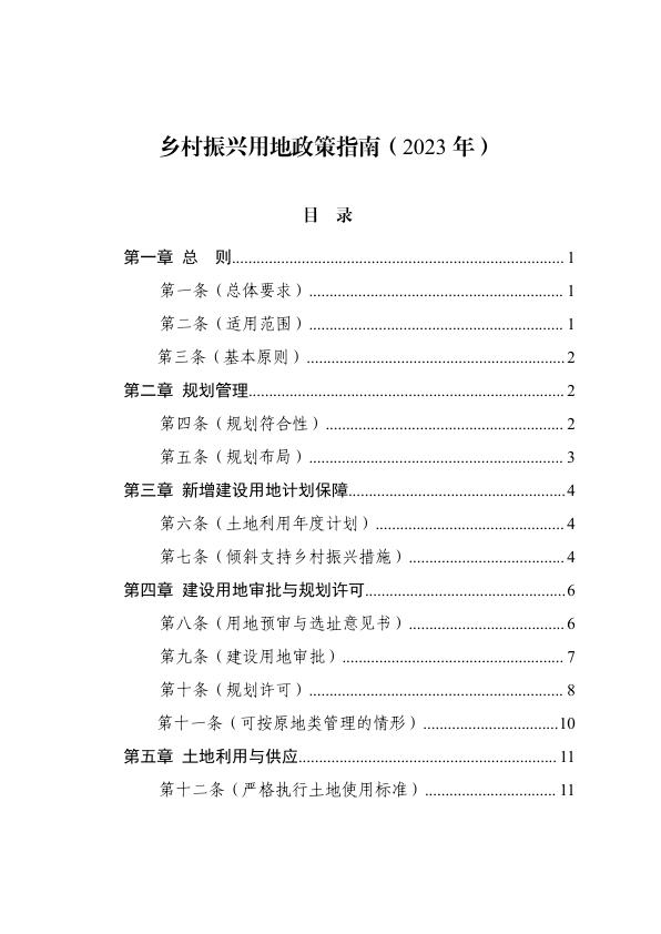 乡村振兴用地政策指南 【免费领取】完整PDF版
