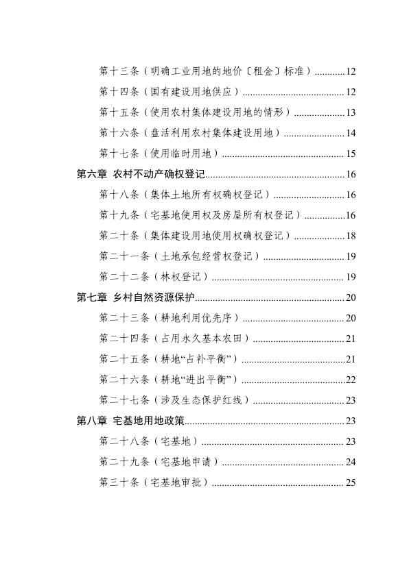  乡村振兴用地政策指南 