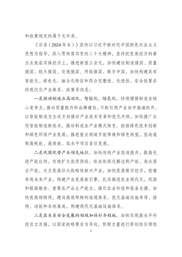  产业结构调整指导目录（2024年本） (2) 