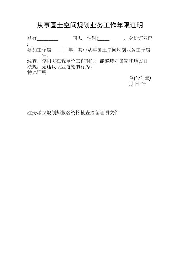 从事国土空间规划业务工作年限证明模板 热门PDF合集下载