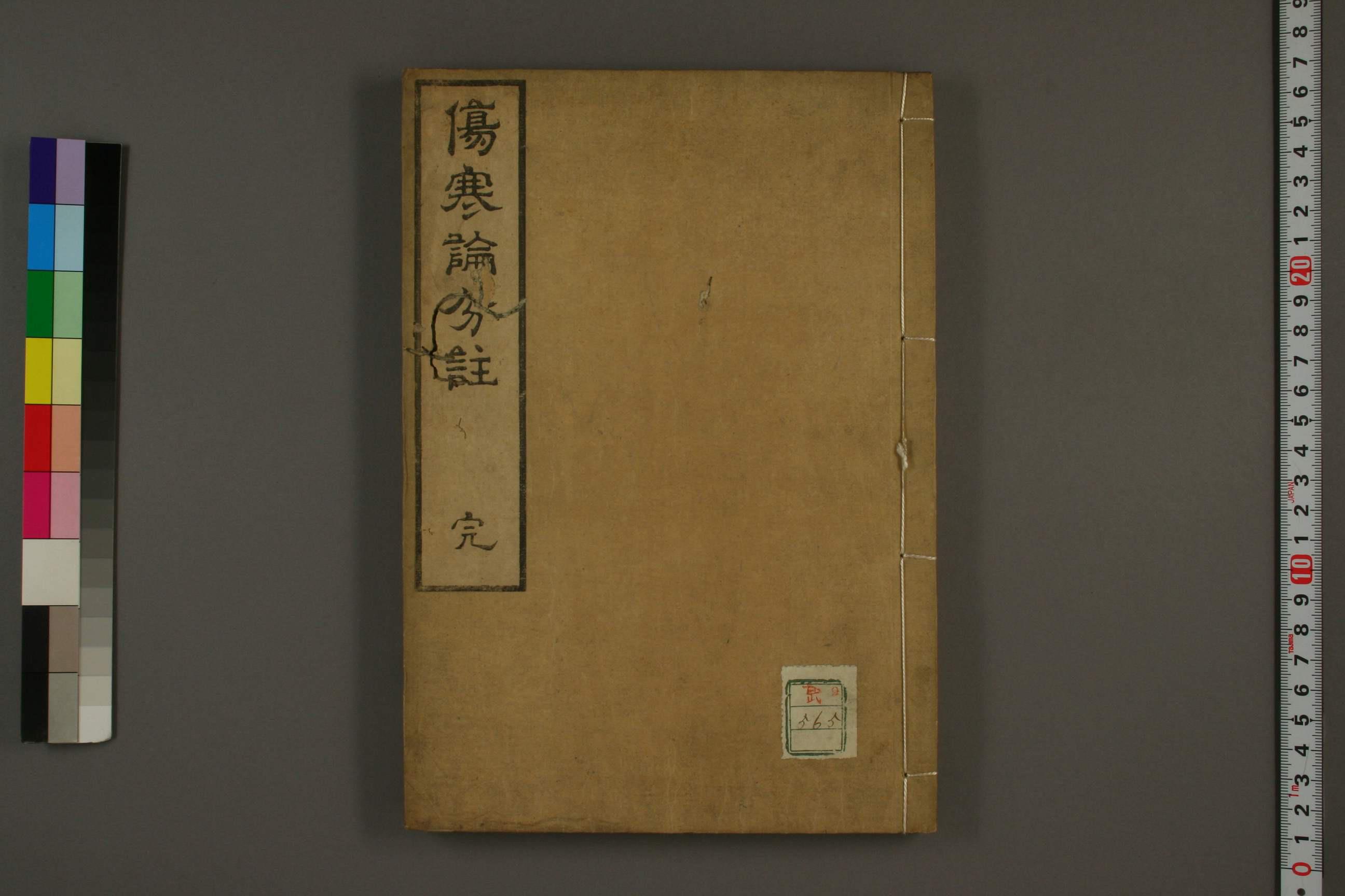 伤寒论分注 【免费领取】完整PDF版