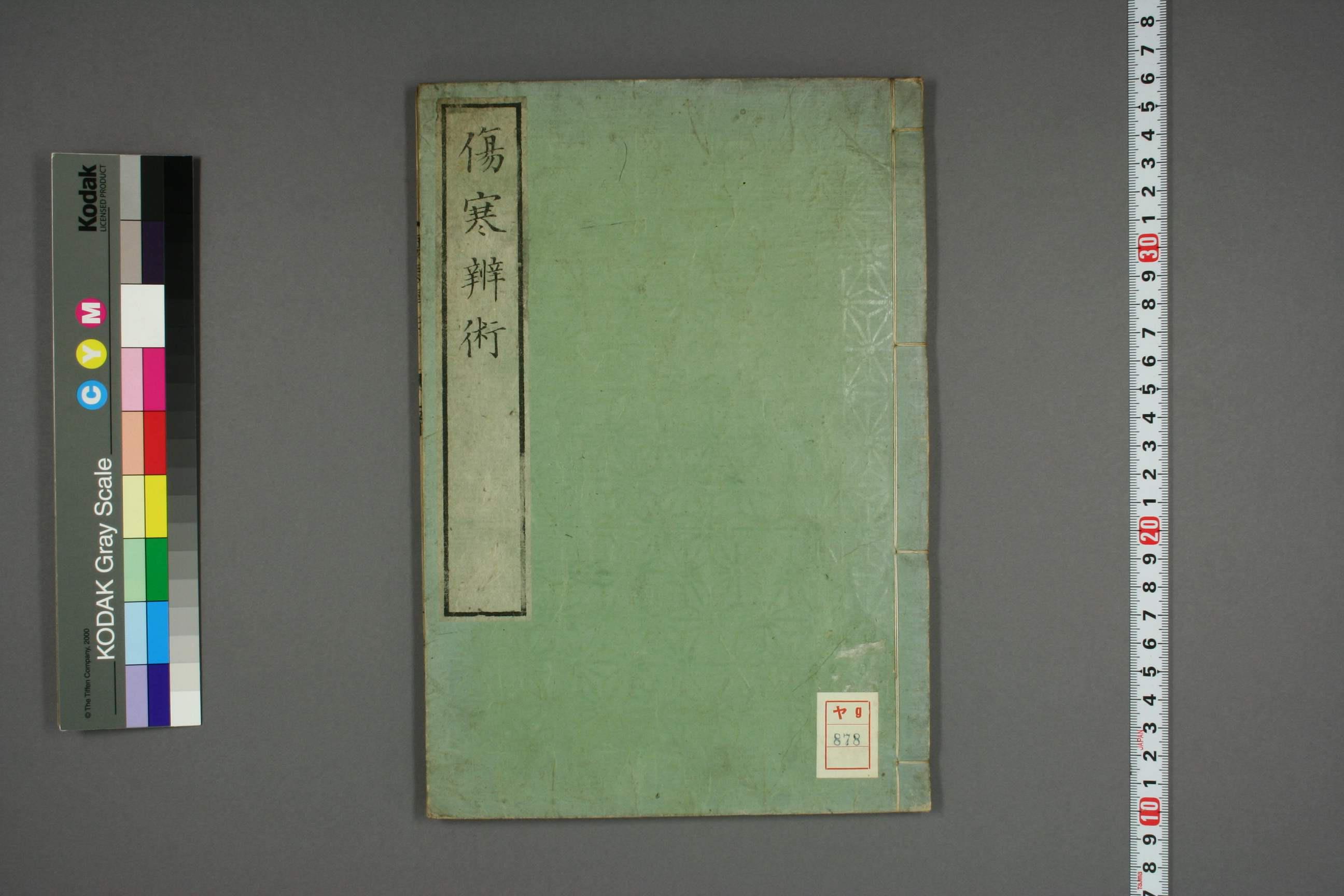 伤寒辨术 无需注册，PDF直下