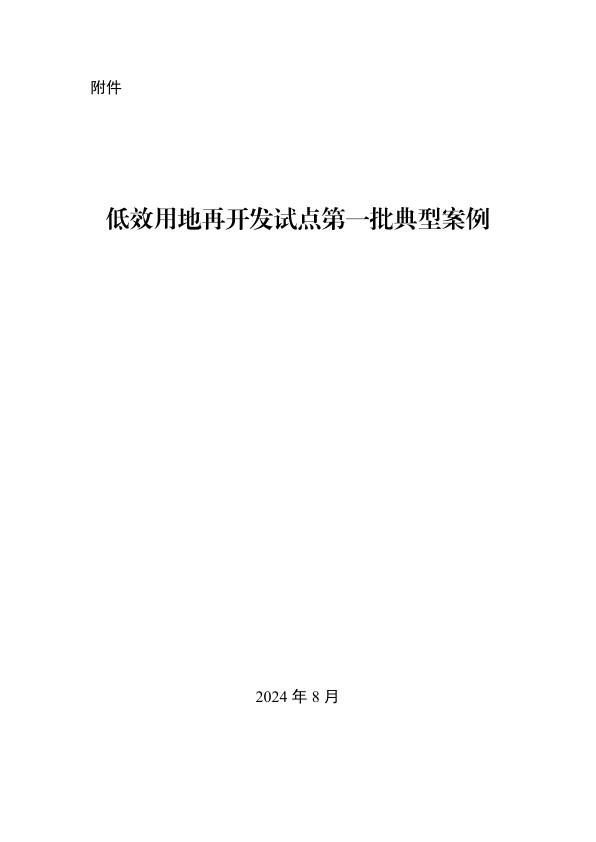 低效用地再开发试点第一批典型案例.pdf 无需注册，PDF直下