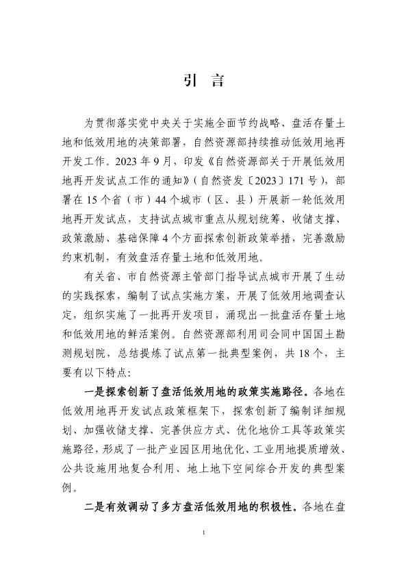  低效用地再开发试点第一批典型案例.pdf 
