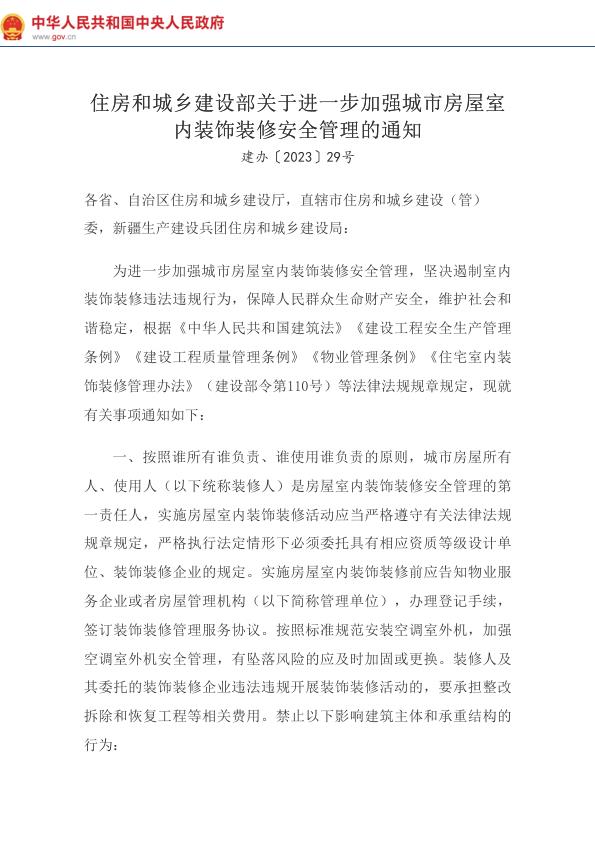 住房和城乡建设部关于进一步加强城市房屋室内装饰装修安全管理的通知_国务院部门文件_中国政府网 无需注册，PDF直下