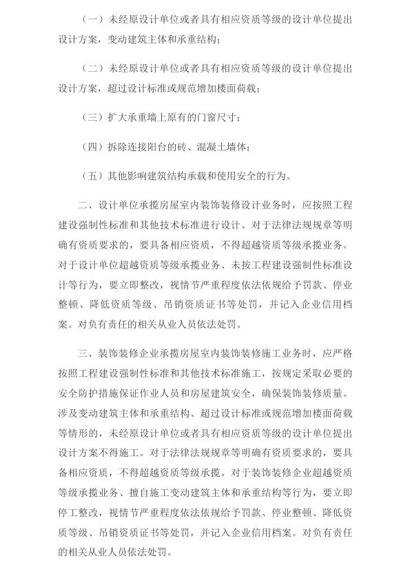  住房和城乡建设部关于进一步加强城市房屋室内装饰装修安全管理的通知_国务院部门文件_中国政府网 