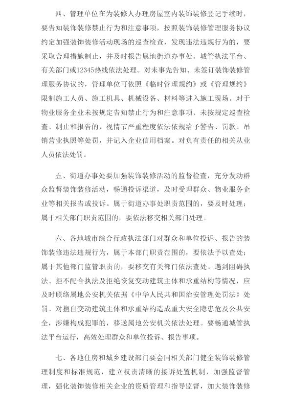  住房和城乡建设部关于进一步加强城市房屋室内装饰装修安全管理的通知_国务院部门文件_中国政府网 