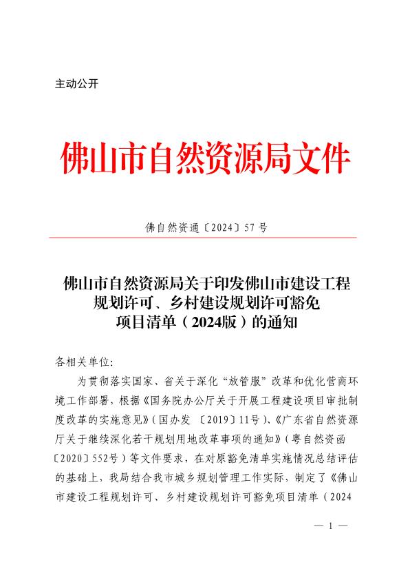 佛山市建设工程规划许可乡村建设规划许可豁免项目清单 热门PDF合集下载