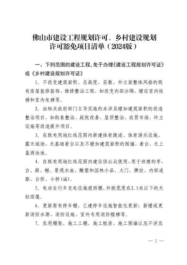  佛山市建设工程规划许可、乡村建设规划许可豁免项目清单 