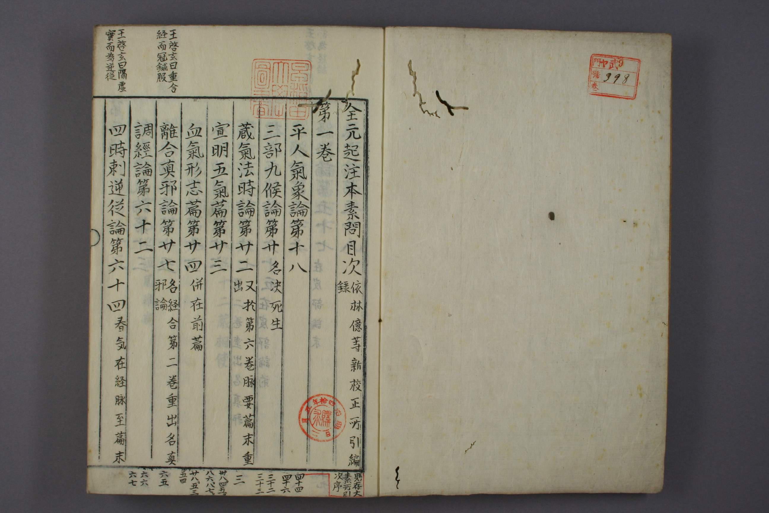  全元起注本素问 