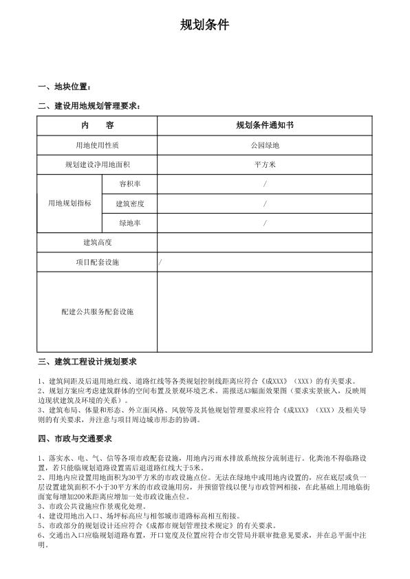 公园绿地规划条件模板 免费PDF资源库