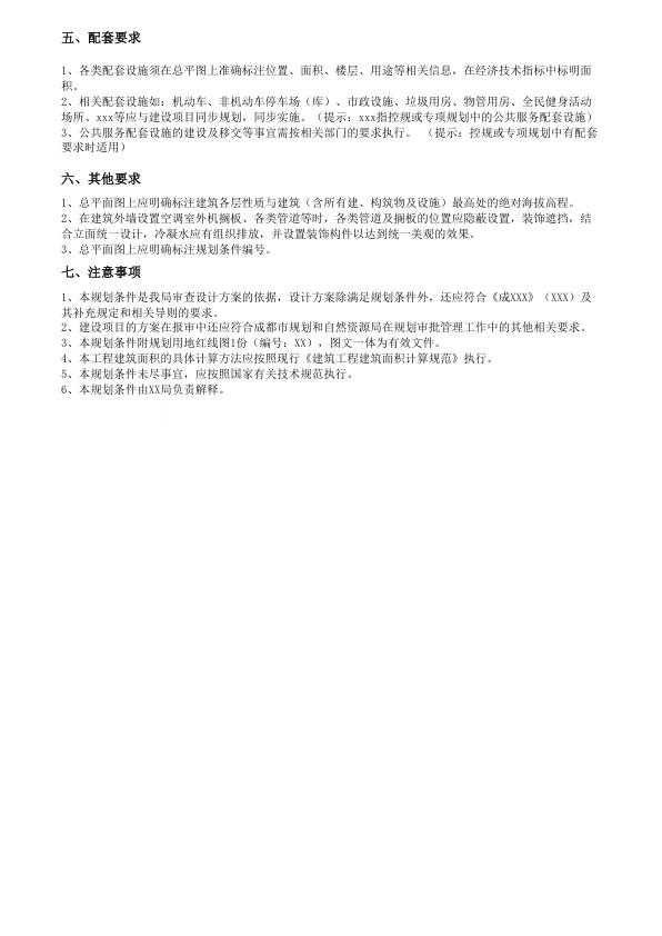  公园绿地规划条件模板 