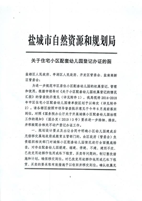 关于住宅小区配套幼儿园登记办证的函_0001 PDF文档直接下载