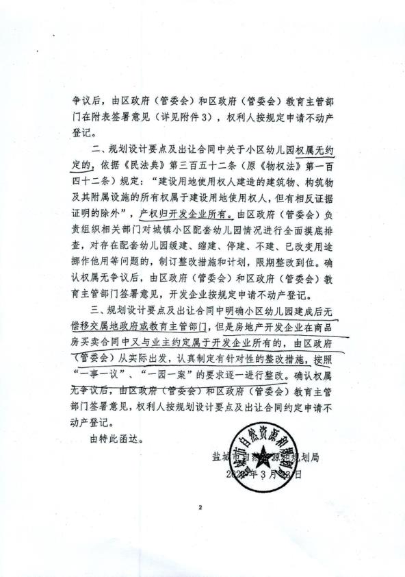  关于住宅小区配套幼儿园登记办证的函_0001 