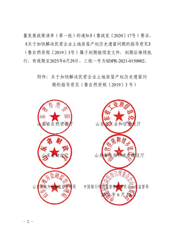  关于加快解决民营企业土地房屋产权历史遗留问题的指导意见 