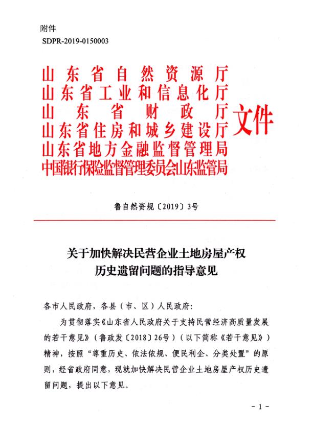  关于加快解决民营企业土地房屋产权历史遗留问题的指导意见 