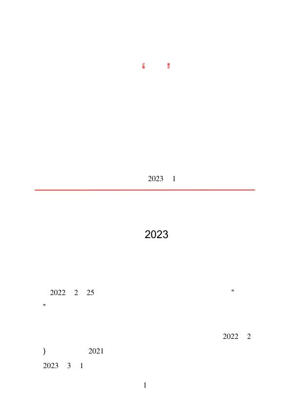 关于印发东台市集体建设用地作价入股新办工业项目方案2023年版的通知 无需注册，PDF直下