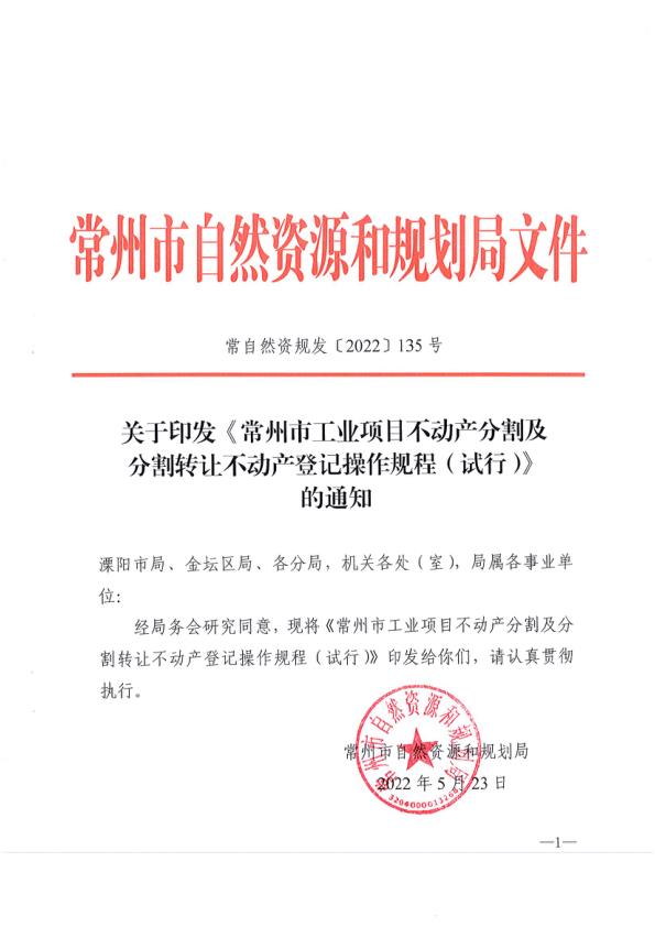关于印发常州市工业项目不动产分割及分割转让不动产登记操作规程试行通知 电子版PDF一键下载