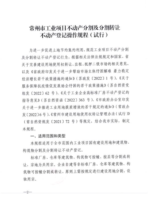  关于印发《常州市工业项目不动产分割及分割转让不动产登记操作规程（试行）》通知 