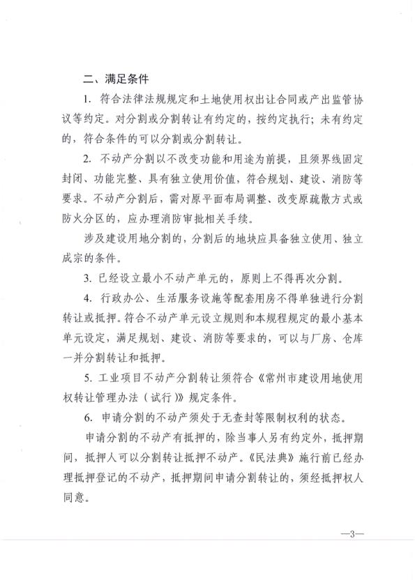  关于印发《常州市工业项目不动产分割及分割转让不动产登记操作规程（试行）》通知 