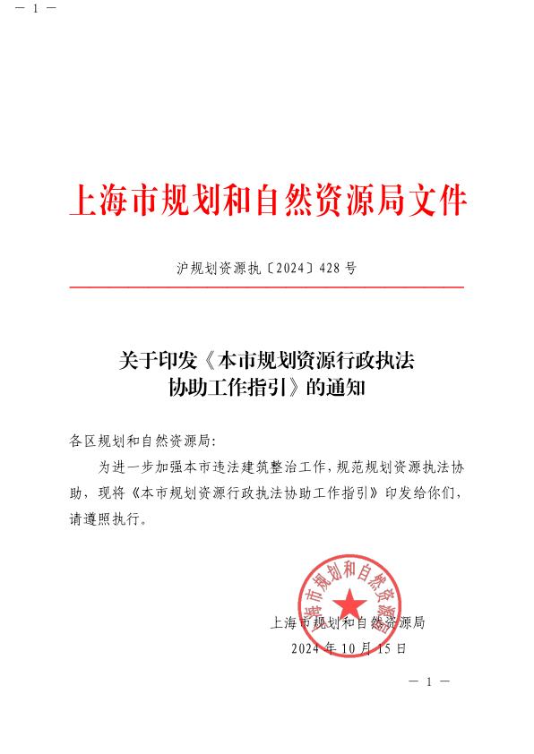 关于印发本市规划资源行政执法协助工作指引的通知 【免费领取】完整PDF版
