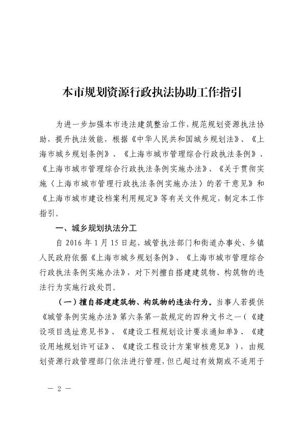  关于印发《本市规划资源行政执法协助工作指引》的通知 