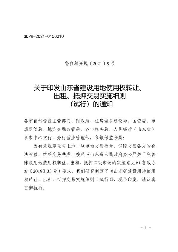 关于印发山东省建设用地使用权转让出租抵押交易实施细则试行的通知 热门PDF合集下载
