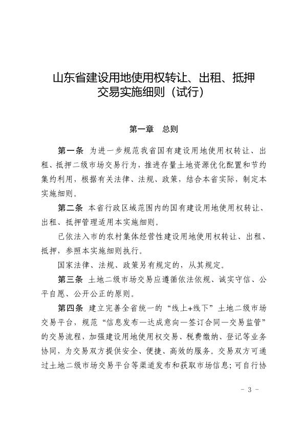  关于印发山东省建设用地使用权转让、出租、抵押交易实施细则（试行）的通知 