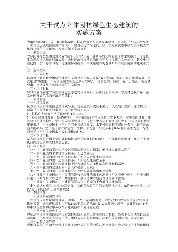 关于试点立体园林绿色生态建筑的 电子版PDF一键下载