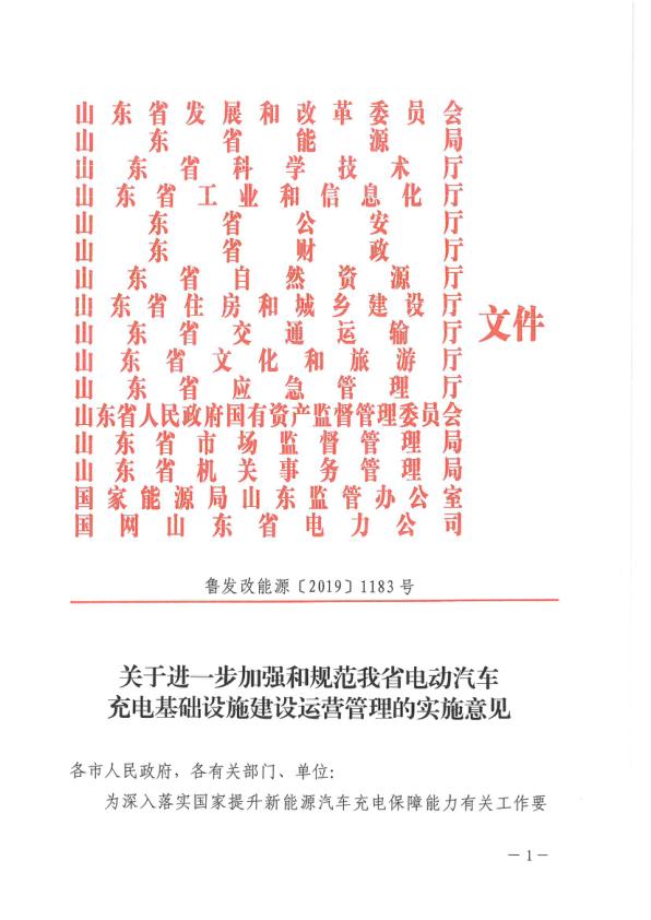 关于进一步加强和规范我省电动汽车充电基础设施建设运营管理的实施意见 高清PDF电子书下载