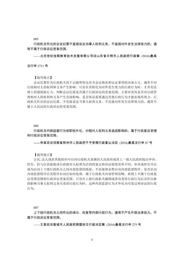  典型行政案件裁判观点汇编 