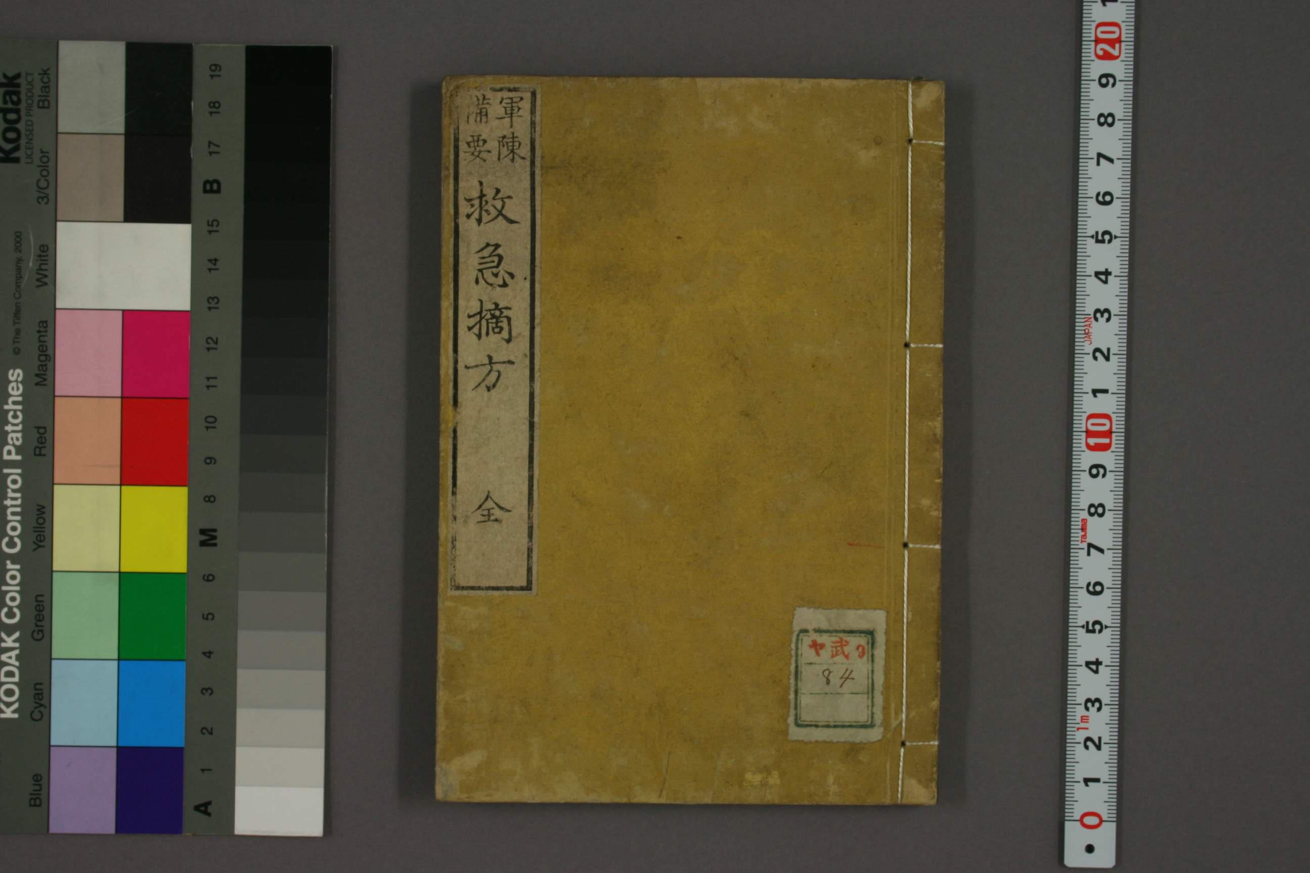 军阵备要救急摘方 PDF文档直接下载