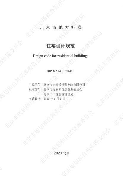 北京住宅设计规范 无需注册，PDF直下