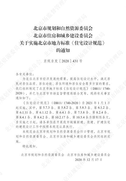  北京住宅设计规范 