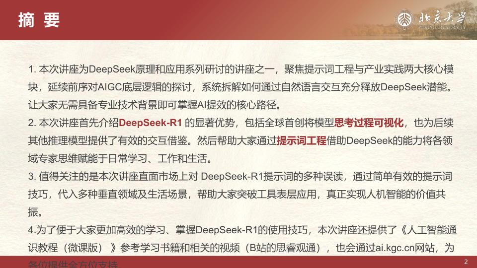  北京大学-DeepSeek系列-提示词工程和落地场景 