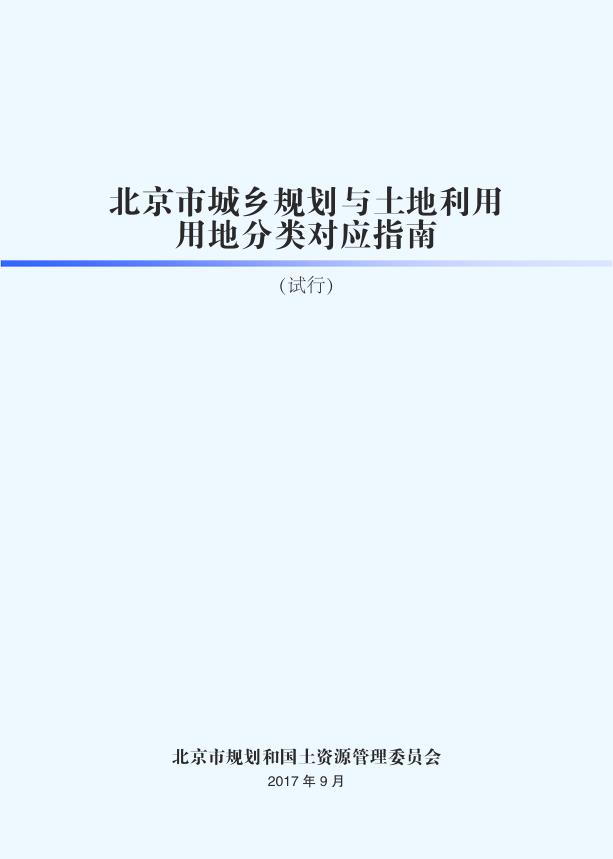 北京市城乡规划与土地利用用地分类对应指南 电子版PDF一键下载
