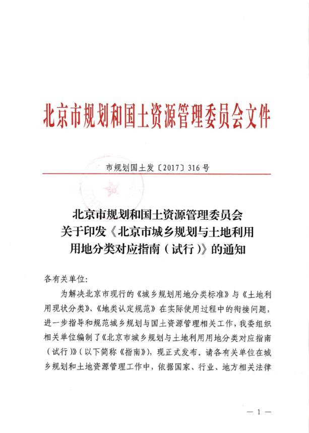  北京市城乡规划与土地利用用地分类对应指南 