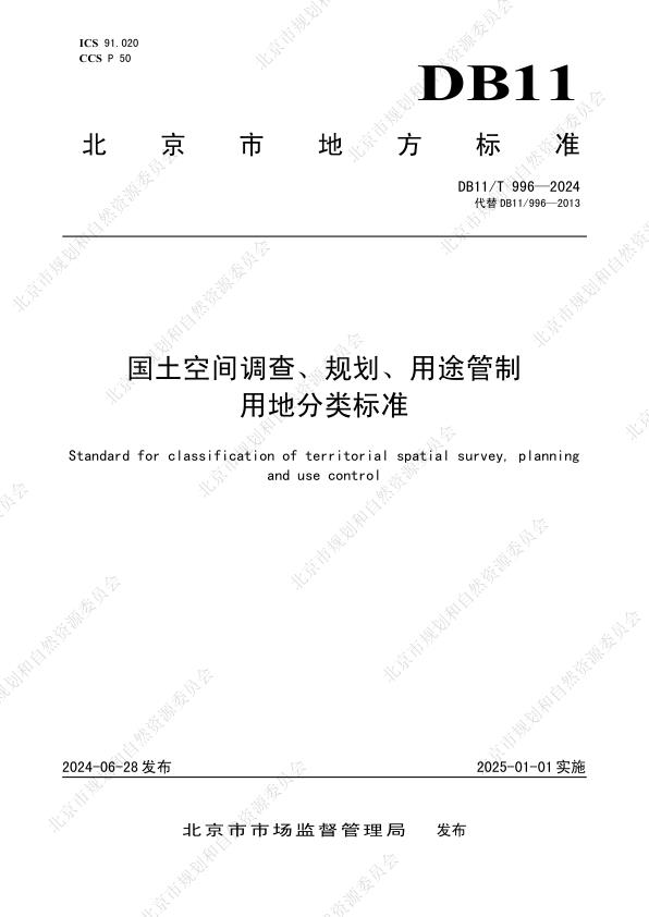 北京市用地用海分类标准 PDF资源免费获取