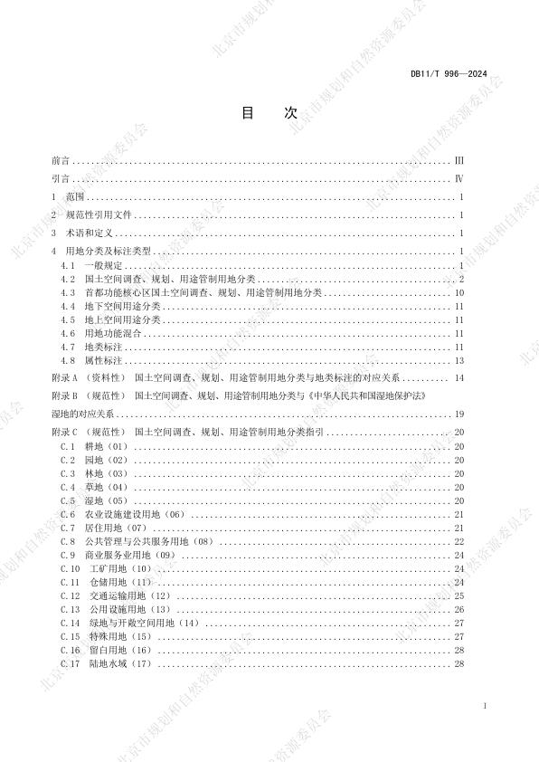  北京市用地用海分类标准 