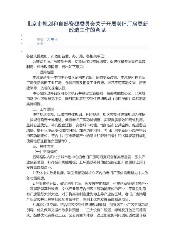北京市规划和自然资源委员会关于开展老旧厂房更新改造工作的意见 无需注册，PDF直下