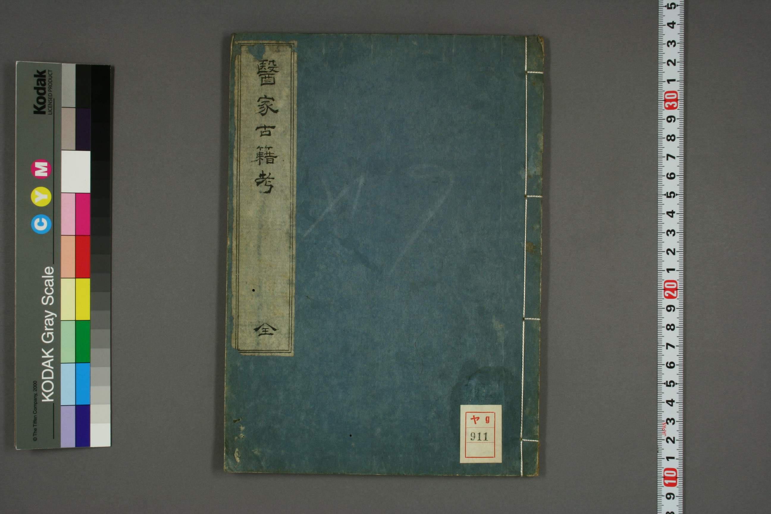 医家古籍考 高清PDF电子书下载