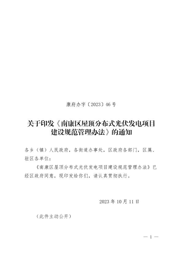南康区屋顶分布式光伏发电项目建设规范管理办法 电子版PDF一键下载